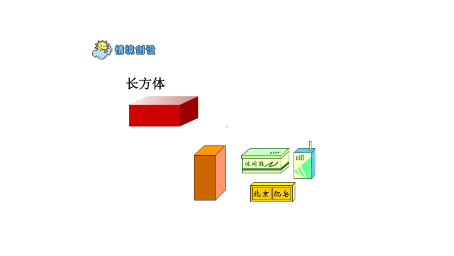 一年级数学上册课件- 4 图形认识（一） -人教新课标 （共23张PPT）.pptx_第2页