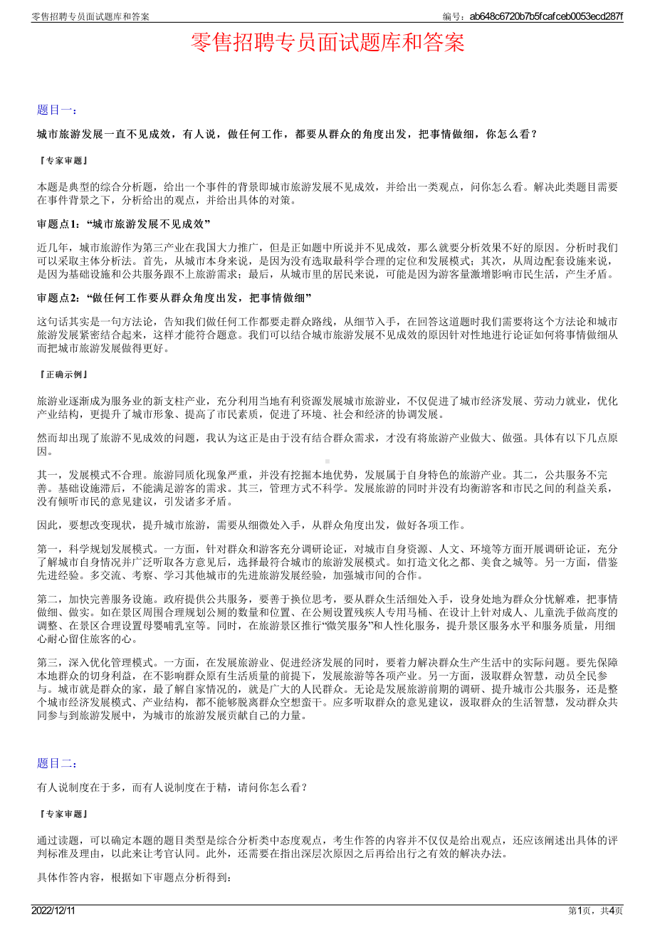 零售招聘专员面试题库和答案.pdf_第1页