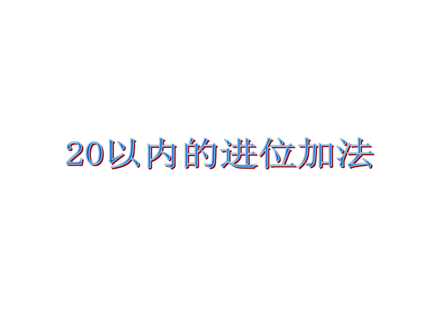 一年级上册数学课件-7.6 20以内的进位加法｜北师大版 (共15张PPT).pptx_第1页