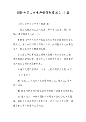 消防公司安全生产责任制度范文13篇.docx