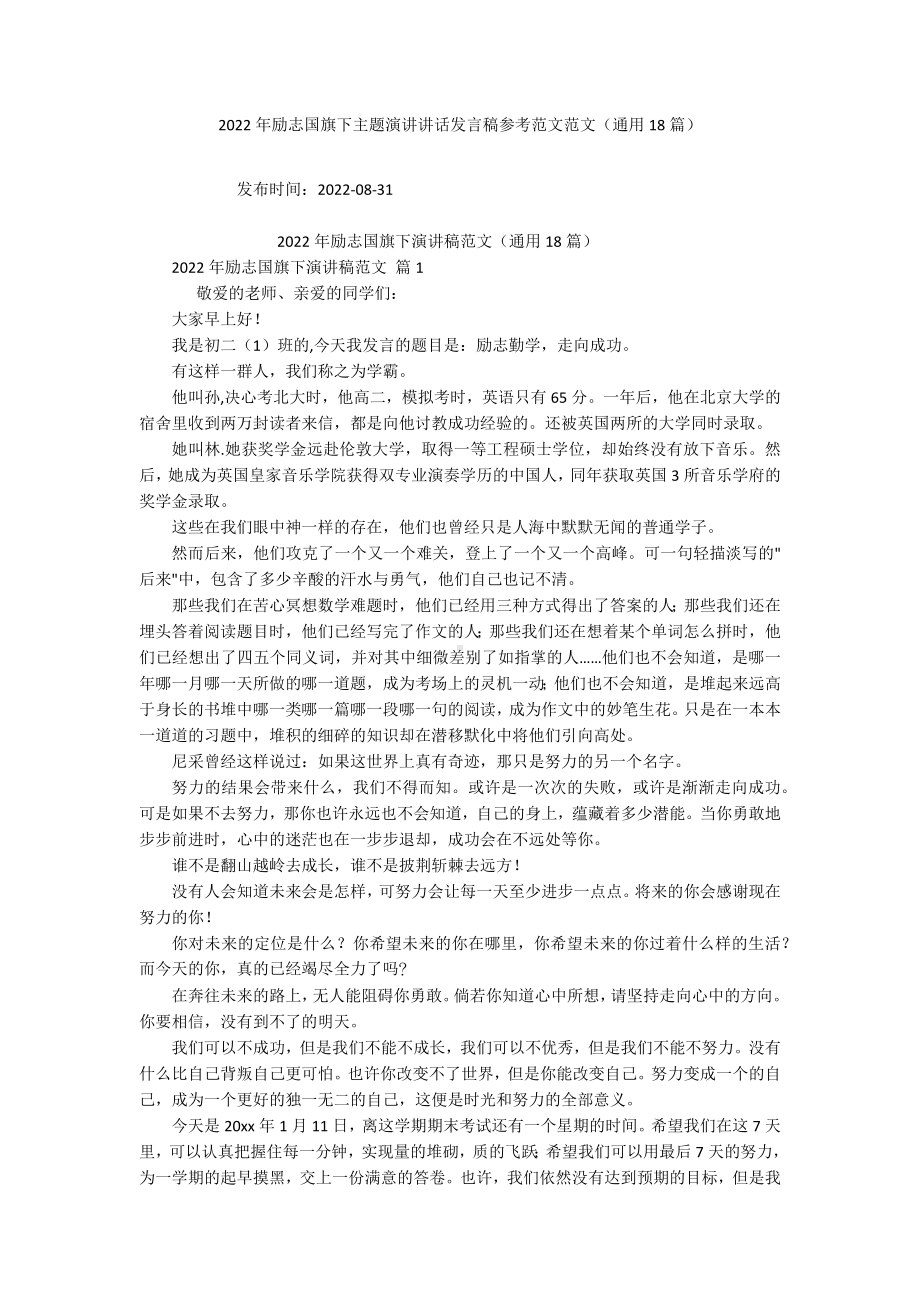 2022年励志国旗下主题演讲讲话发言稿参考范文范文（通用18篇）.docx_第1页