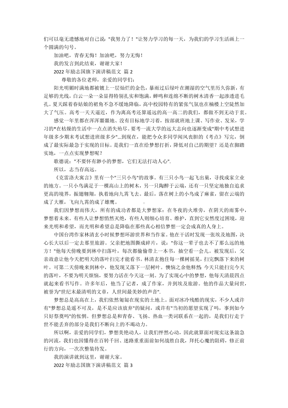 2022年励志国旗下主题演讲讲话发言稿参考范文范文（通用18篇）.docx_第2页