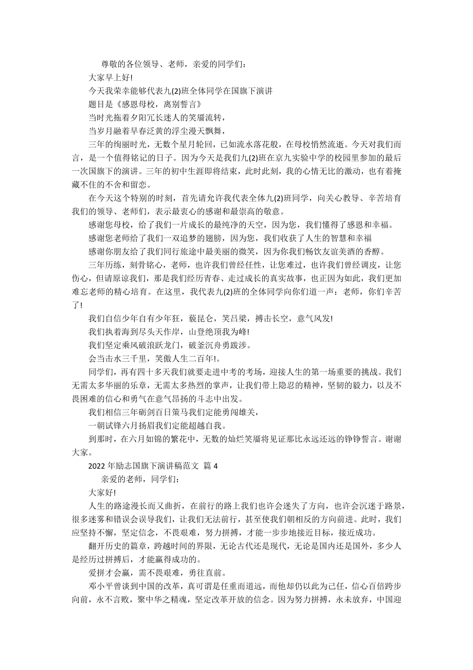 2022年励志国旗下主题演讲讲话发言稿参考范文范文（通用18篇）.docx_第3页