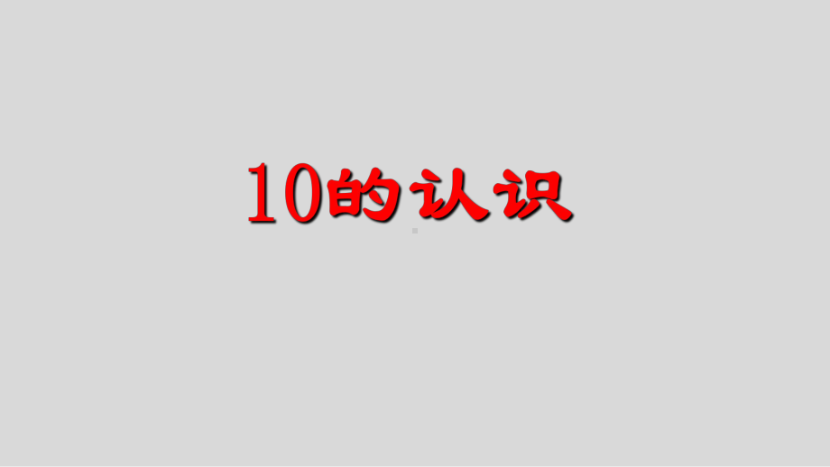 一年级数学上册课件- 5 6～10的认识和加减法10的认识 -人教新课标 （共18张PPT）.pptx_第3页