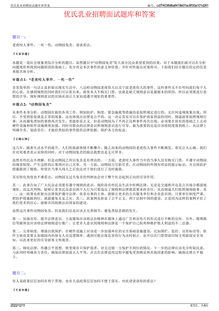 优氏乳业招聘面试题库和答案.pdf_第1页