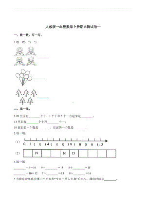 一年级上册数学试题-期末测试卷一 人教新课标 （含部分答案）.docx