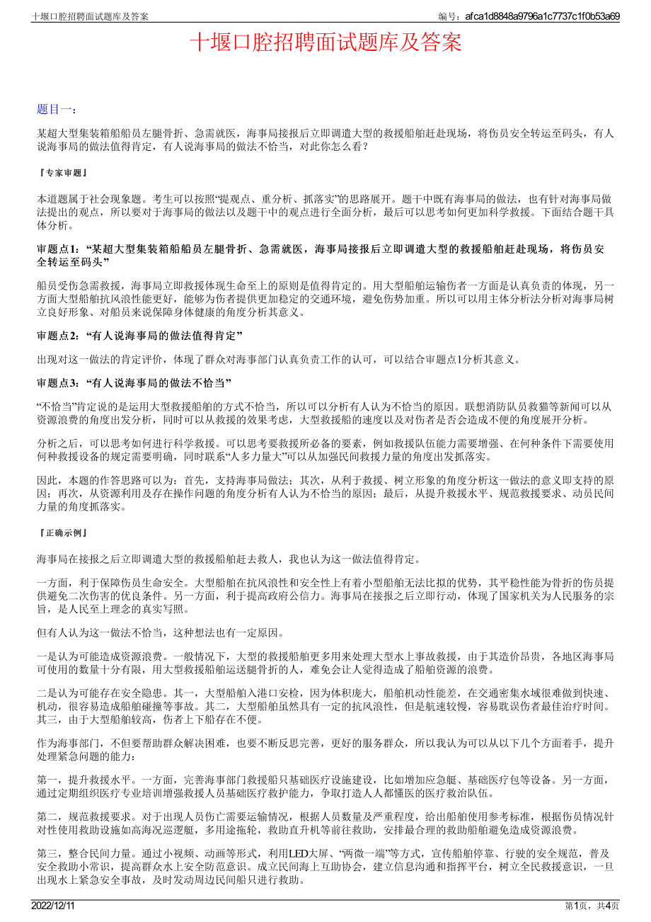 十堰口腔招聘面试题库及答案.pdf_第1页