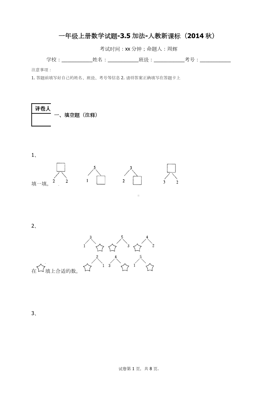 一年级上册数学试题-3.5加法（无答案）-人教新课标.docx_第1页