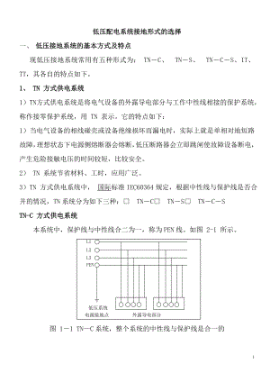 低压配电系统接地形式的选择.doc