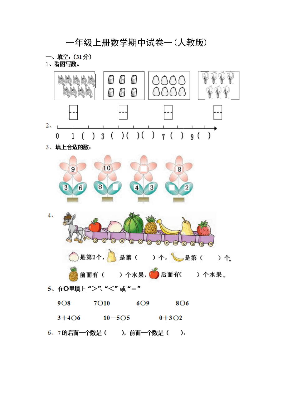 一年级上册数学试题-期中试卷一 人教新课标 （图片版无答案）.doc_第1页