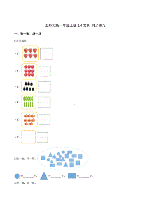 一年级上册数学试题-1.4文具 北师大版 含答案.doc