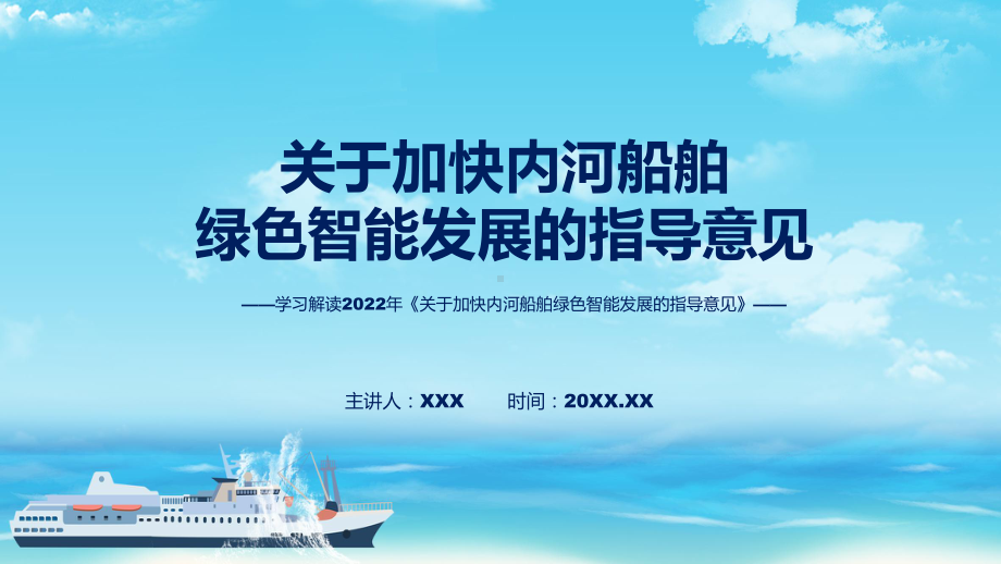 2022年新修订的《关于加快内河船舶绿色智能发展的指导意见》演示（ppt）.pptx_第1页