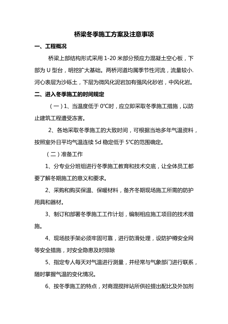 桥梁冬季施工方案及注意事项.docx_第1页