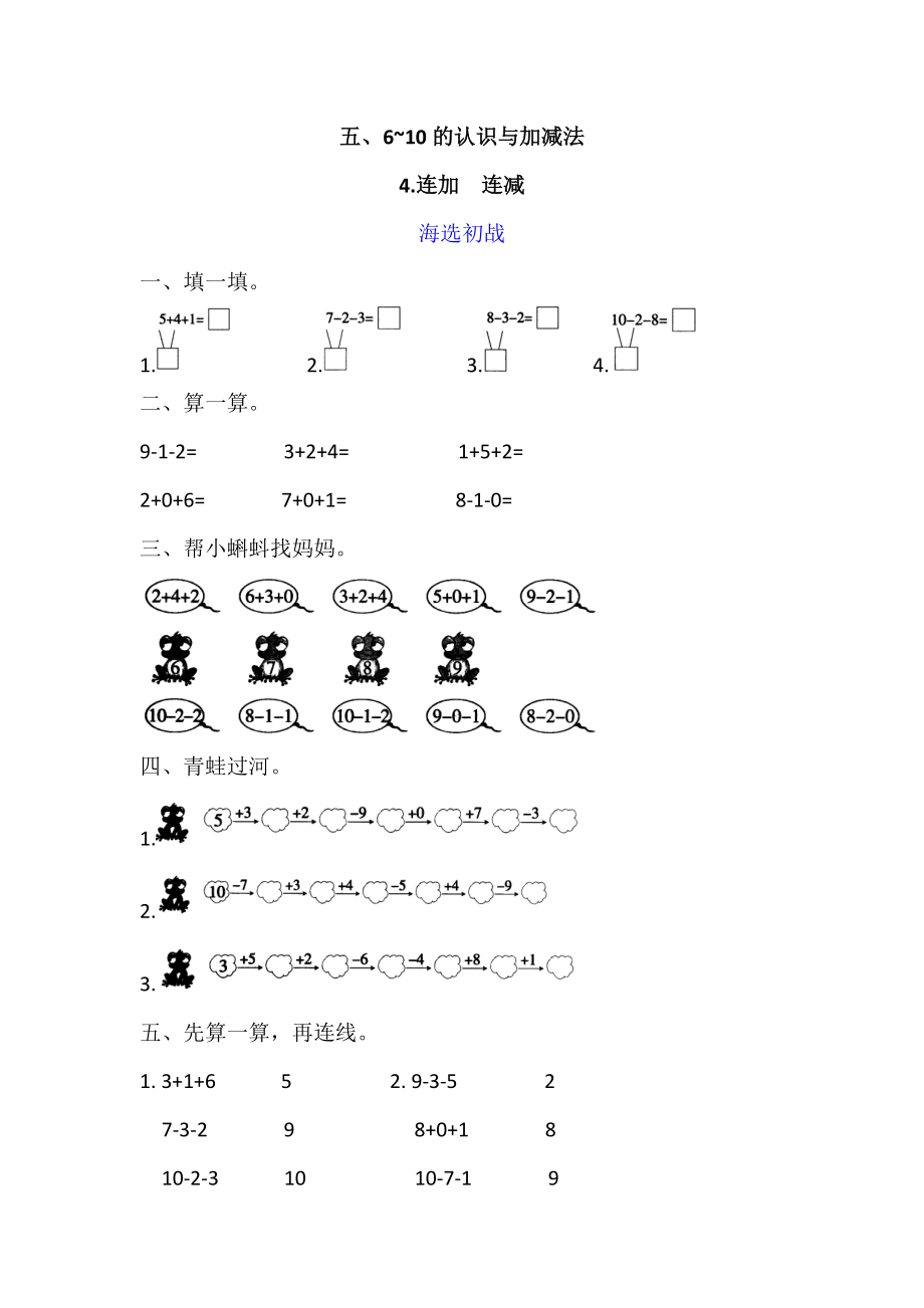 一年级上册数学试题-五、6-10的认识与加减法 4.连加连减 同步检测（含答案）.doc_第1页