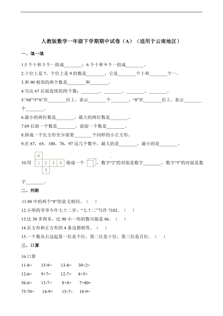 一年级下册数学试题-期中试卷（A）（适用于云南地区） 人教新课标（2014秋）（含解析）.docx_第1页