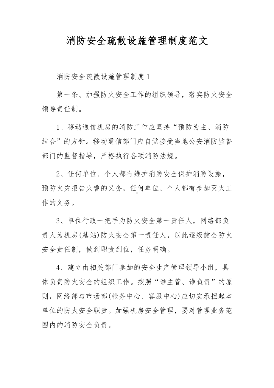 消防安全疏散设施管理制度范文.docx_第1页