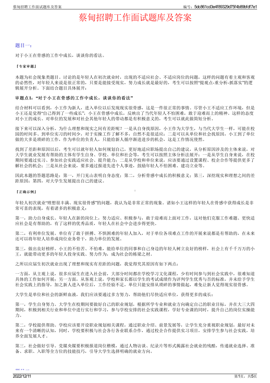 蔡甸招聘工作面试题库及答案.pdf_第1页