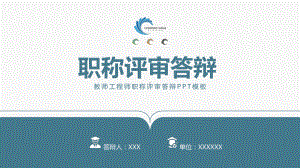 深蓝中级高级教师工程师职称评审答辩演示（ppt）.pptx