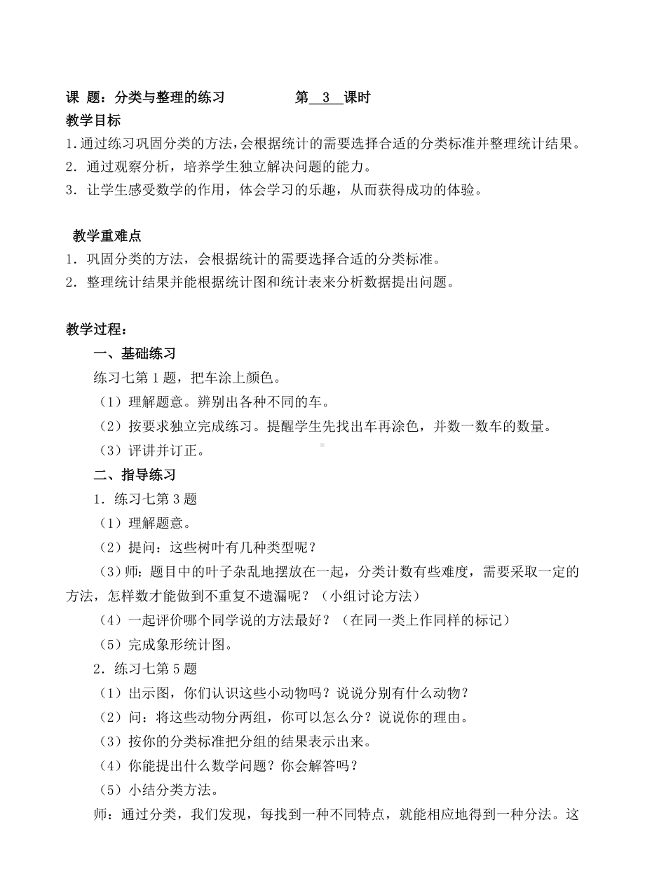 一年级下册数学教案-3 分类与整理的练习人教新课标( ).doc_第1页