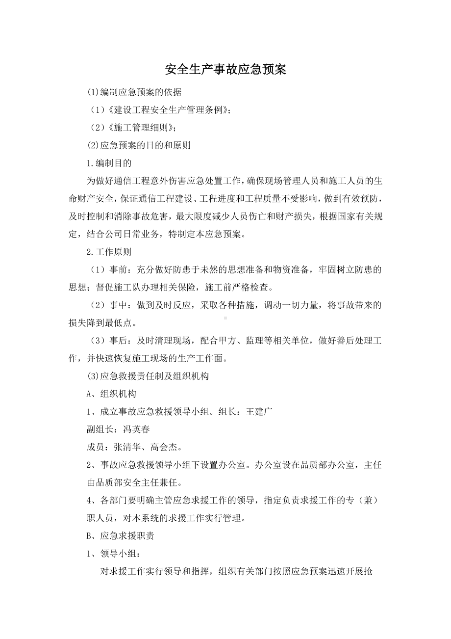 安全生产事故应急预案.docx_第1页