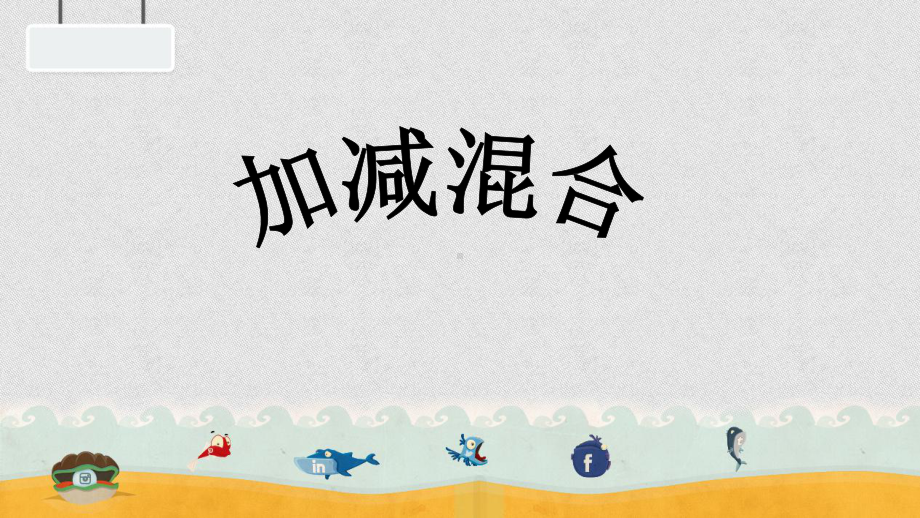 一年级上册数学课件-5.5《加减混合》人教新课标(共11张PPT).ppt_第1页