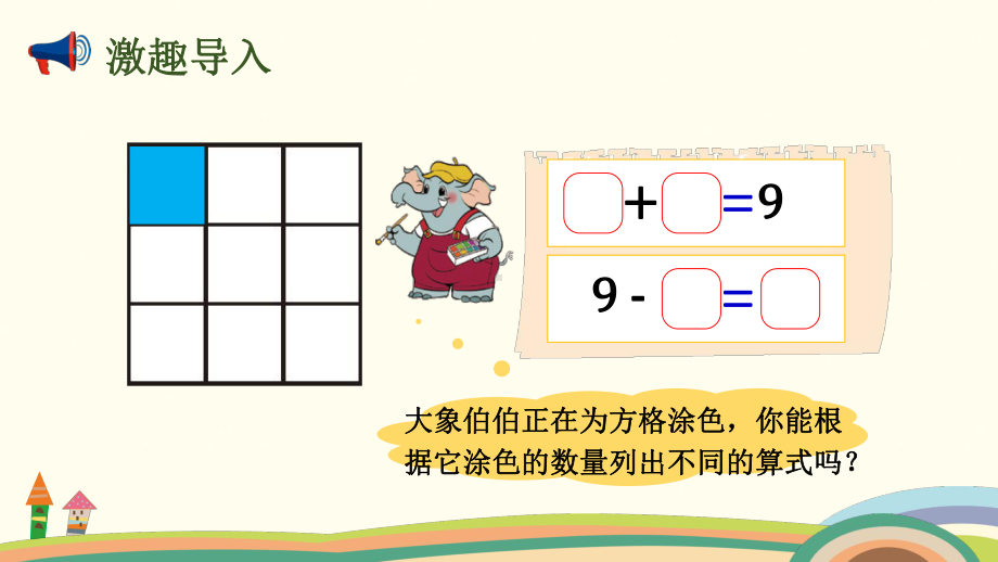 一年级上册数学课件-第三单元-第9课时 跳绳(2) 北师大版 (共20张PPT).pptx_第2页