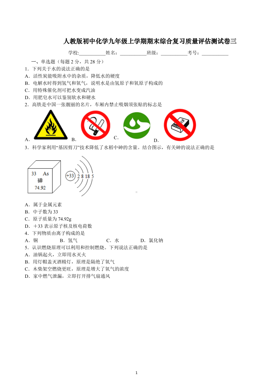 期末综合复习质量评估测试卷三--2022-2023学年九年级化学人教版上册.docx_第1页