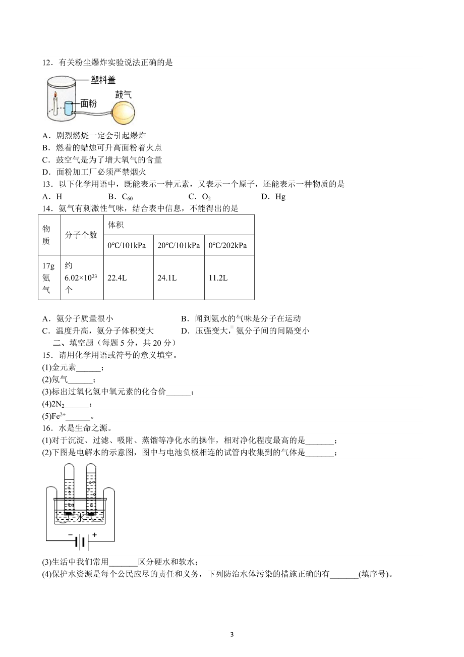 期末综合复习质量评估测试卷三--2022-2023学年九年级化学人教版上册.docx_第3页