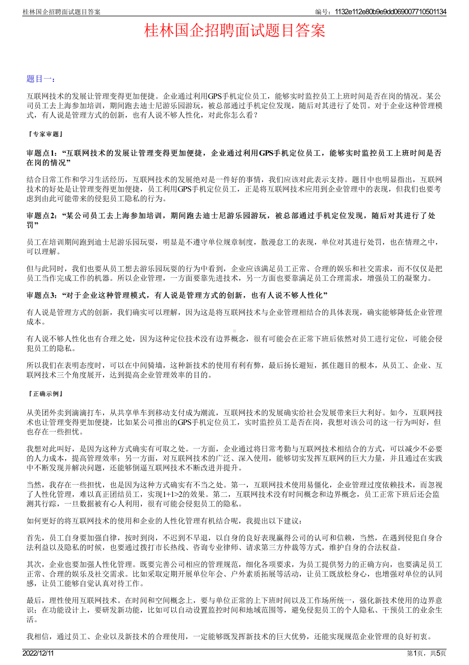 桂林国企招聘面试题目答案.pdf_第1页