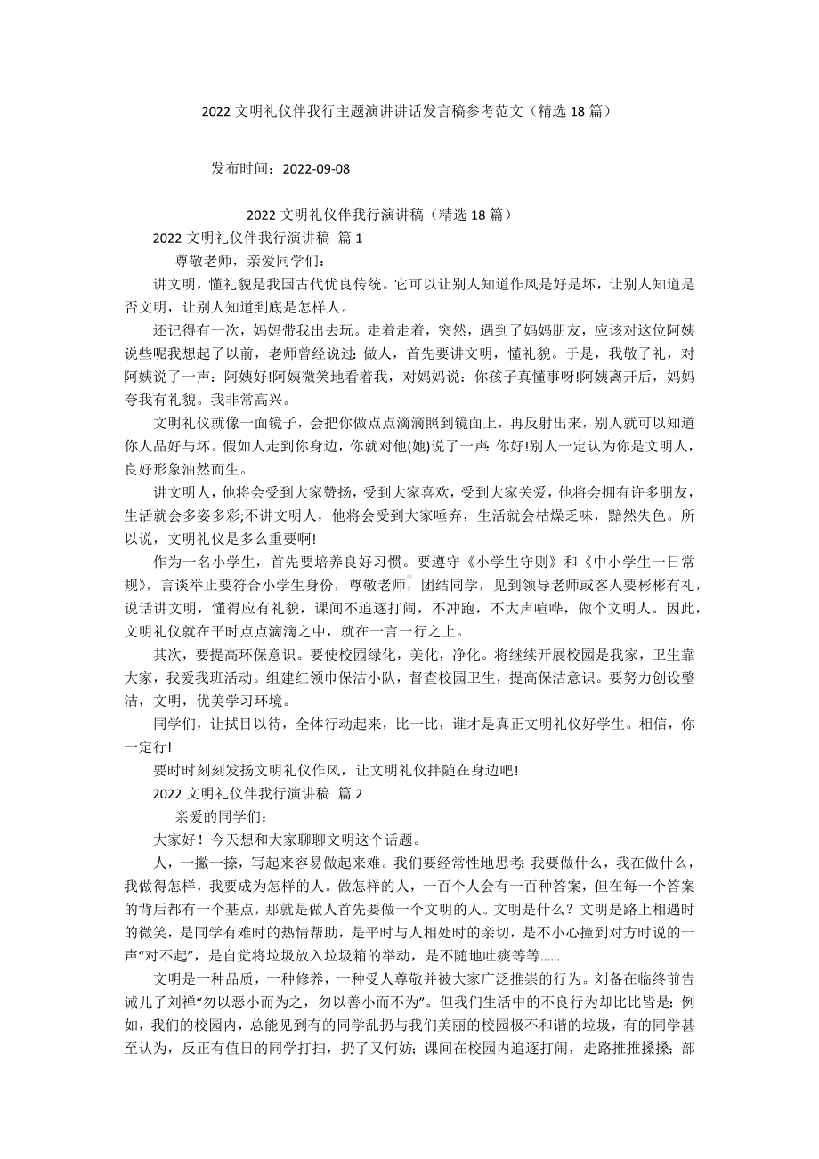 2022文明礼仪伴我行主题演讲讲话发言稿参考范文（精选18篇）.docx_第1页