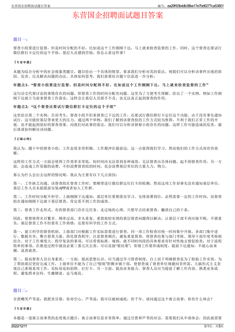 东营国企招聘面试题目答案.pdf_第1页