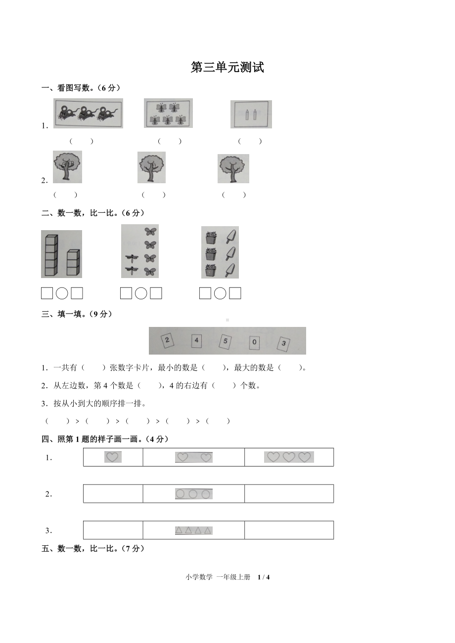 一年级上册数学试题- 第三单元测试 -人教新课标( 秋) （附答案）.docx_第1页