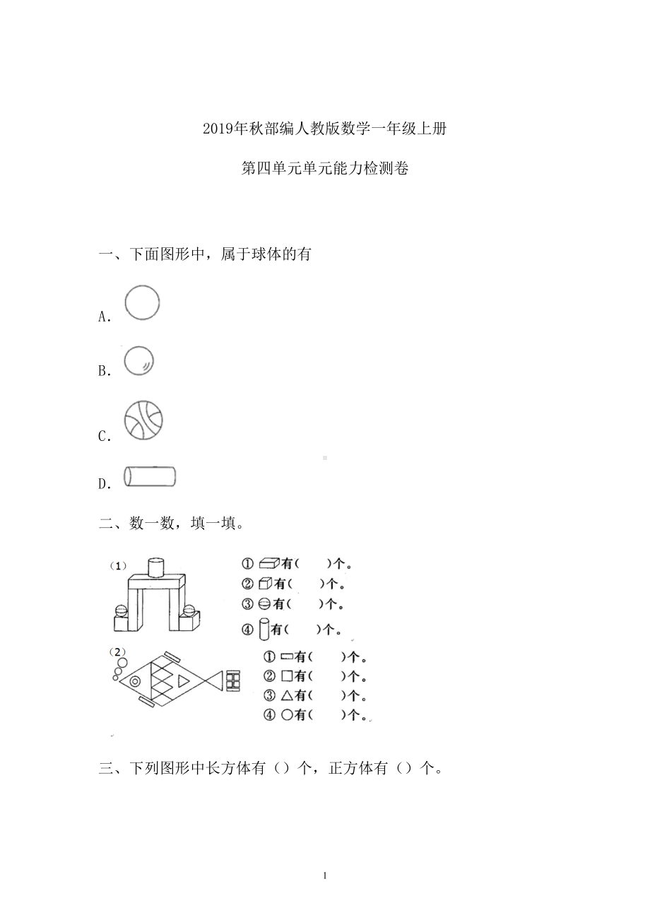 一年级上册数学试题 - 第四单元检测卷 含答案 人教新课标.doc_第1页