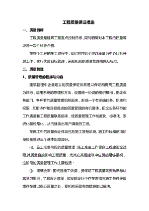 工程质量保证措施 (全面.docx