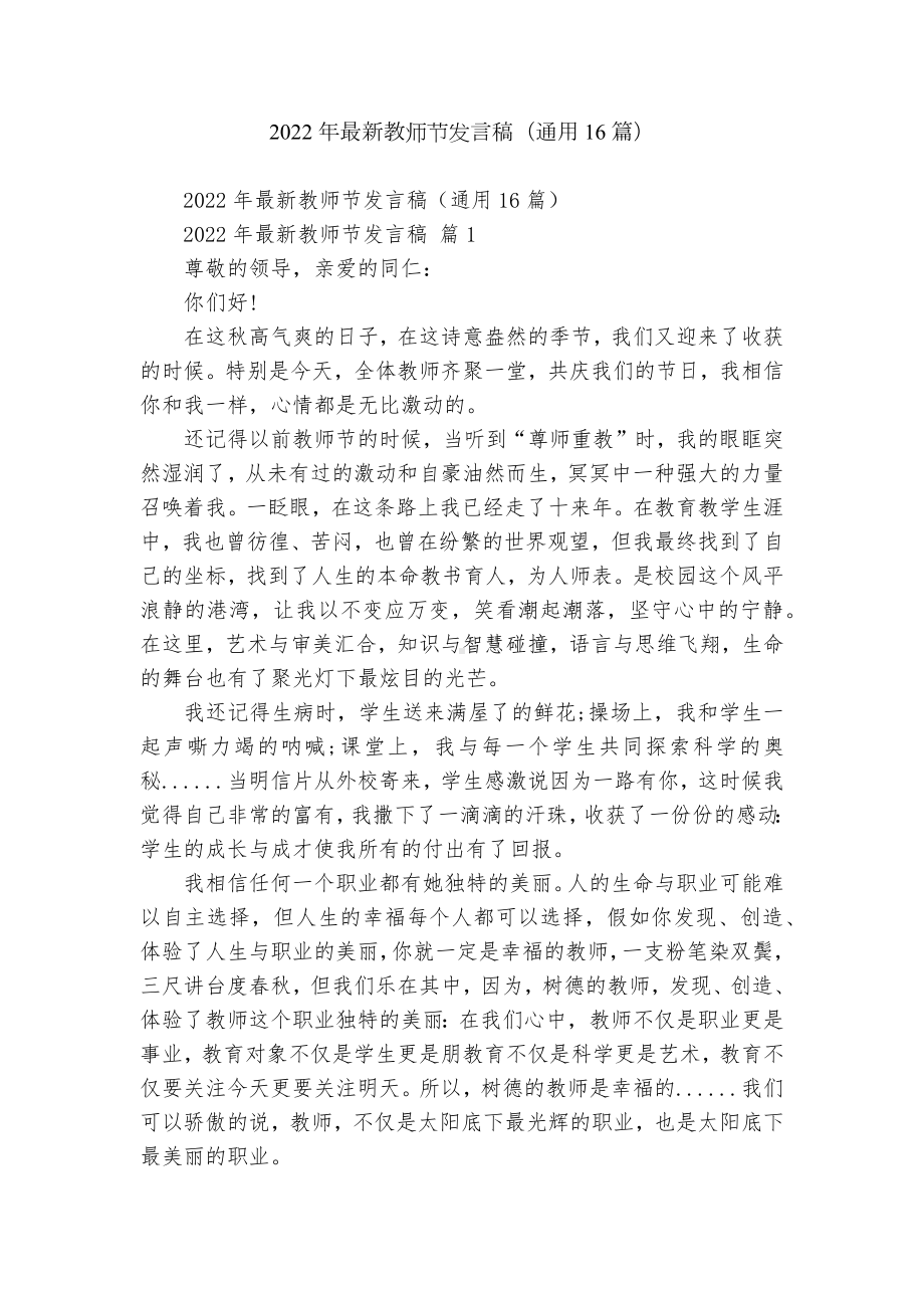 2022年最新教师节发言稿（通用16篇）.docx_第1页