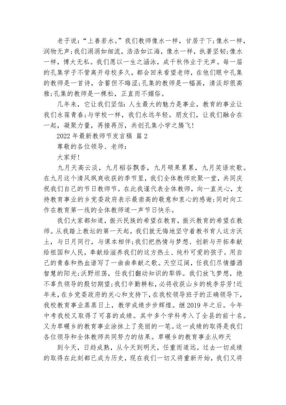 2022年最新教师节发言稿（通用16篇）.docx_第2页