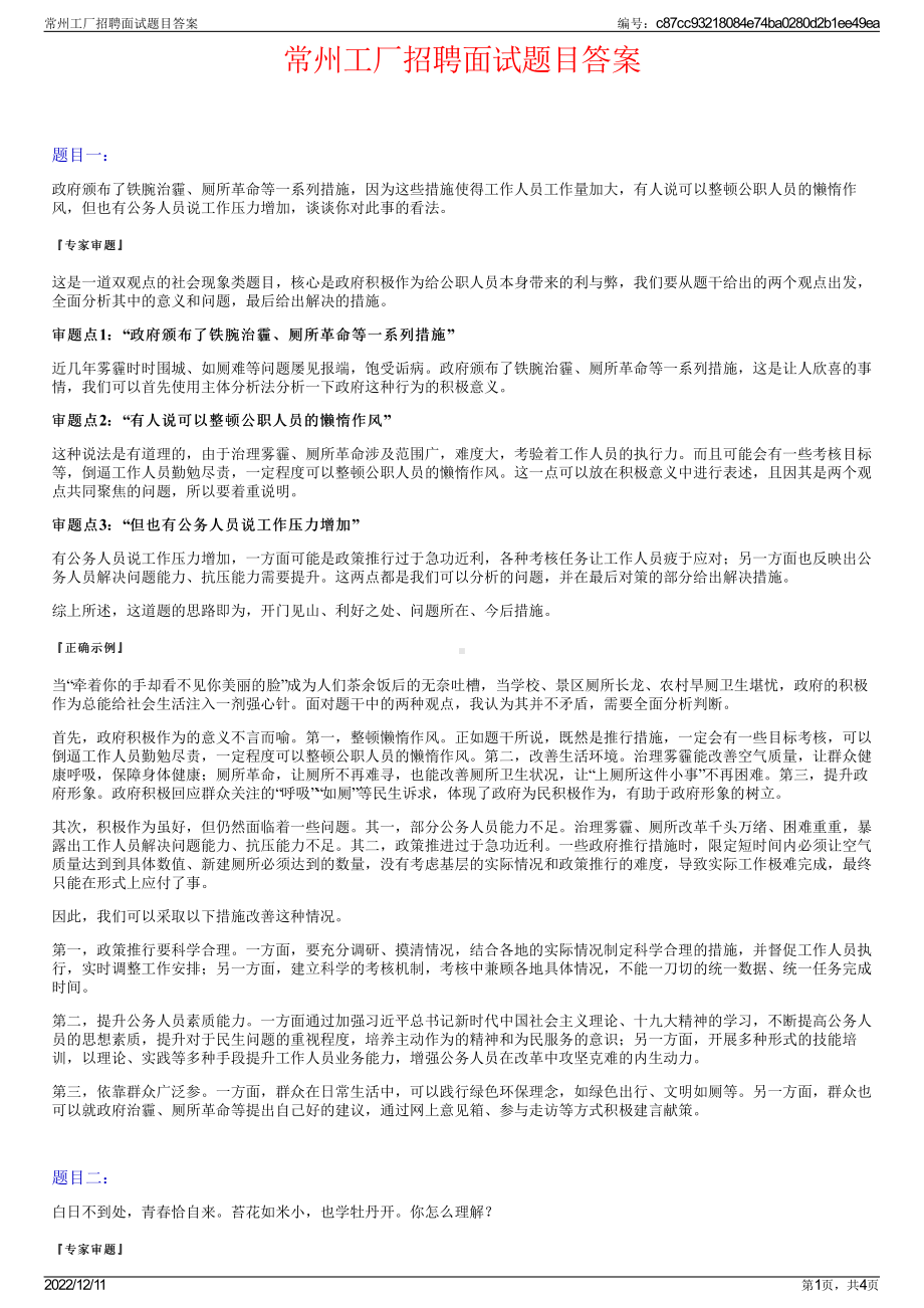 常州工厂招聘面试题目答案.pdf_第1页