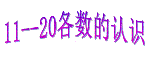 一年级上册数学课件-9.1 11-20各数的认识｜苏教版 (共27张PPT).ppt