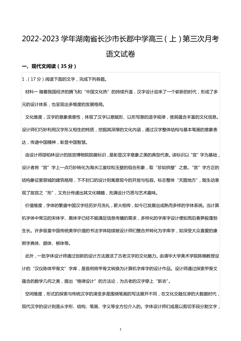 2022-2023学年湖南省长沙市长郡 高三（上）第三次月考语文试卷.docx_第1页