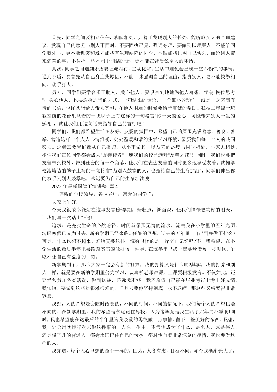 2022年最新国旗下主题演讲讲话发言稿参考范文（通用17篇）.docx_第3页