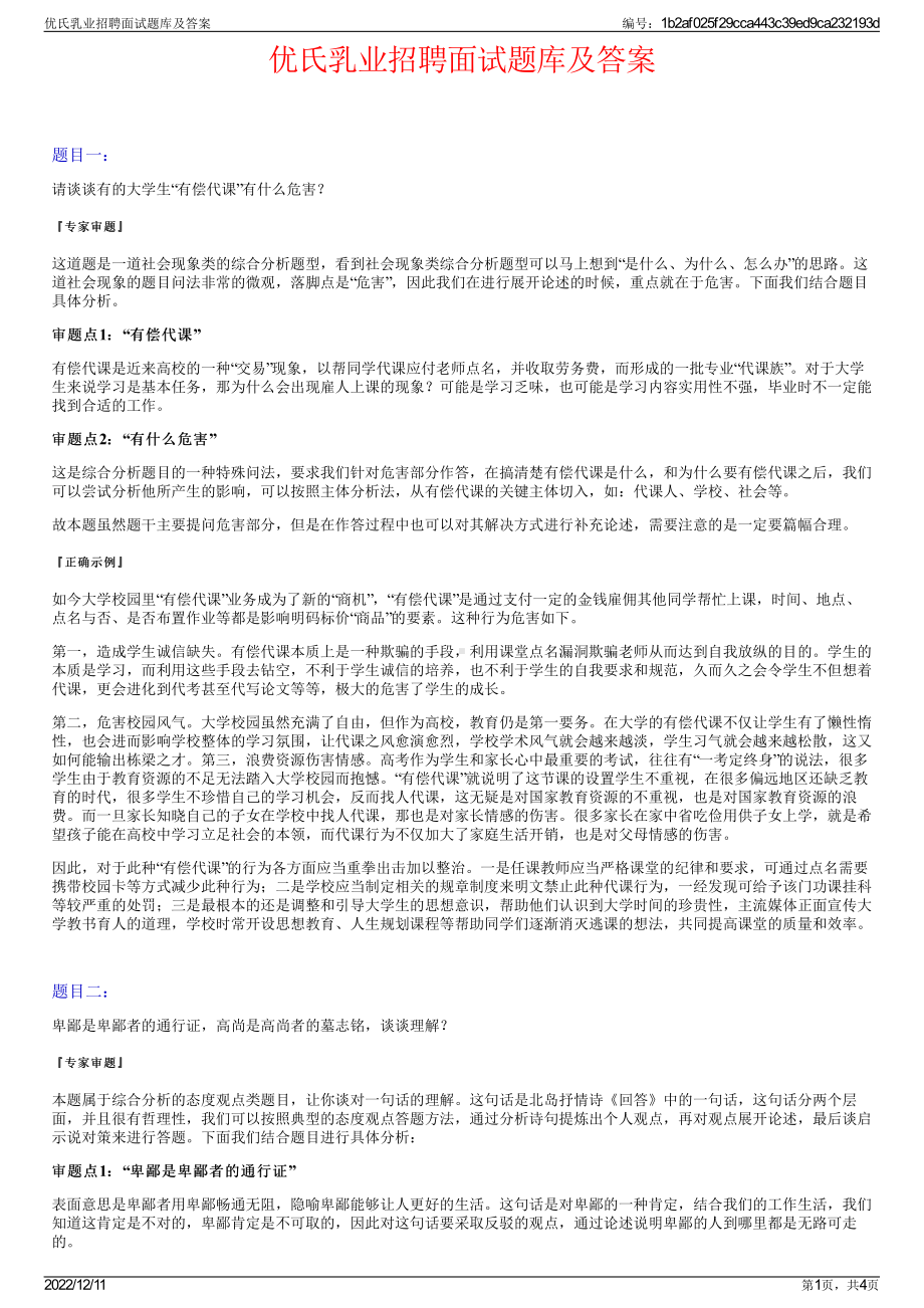 优氏乳业招聘面试题库及答案.pdf_第1页