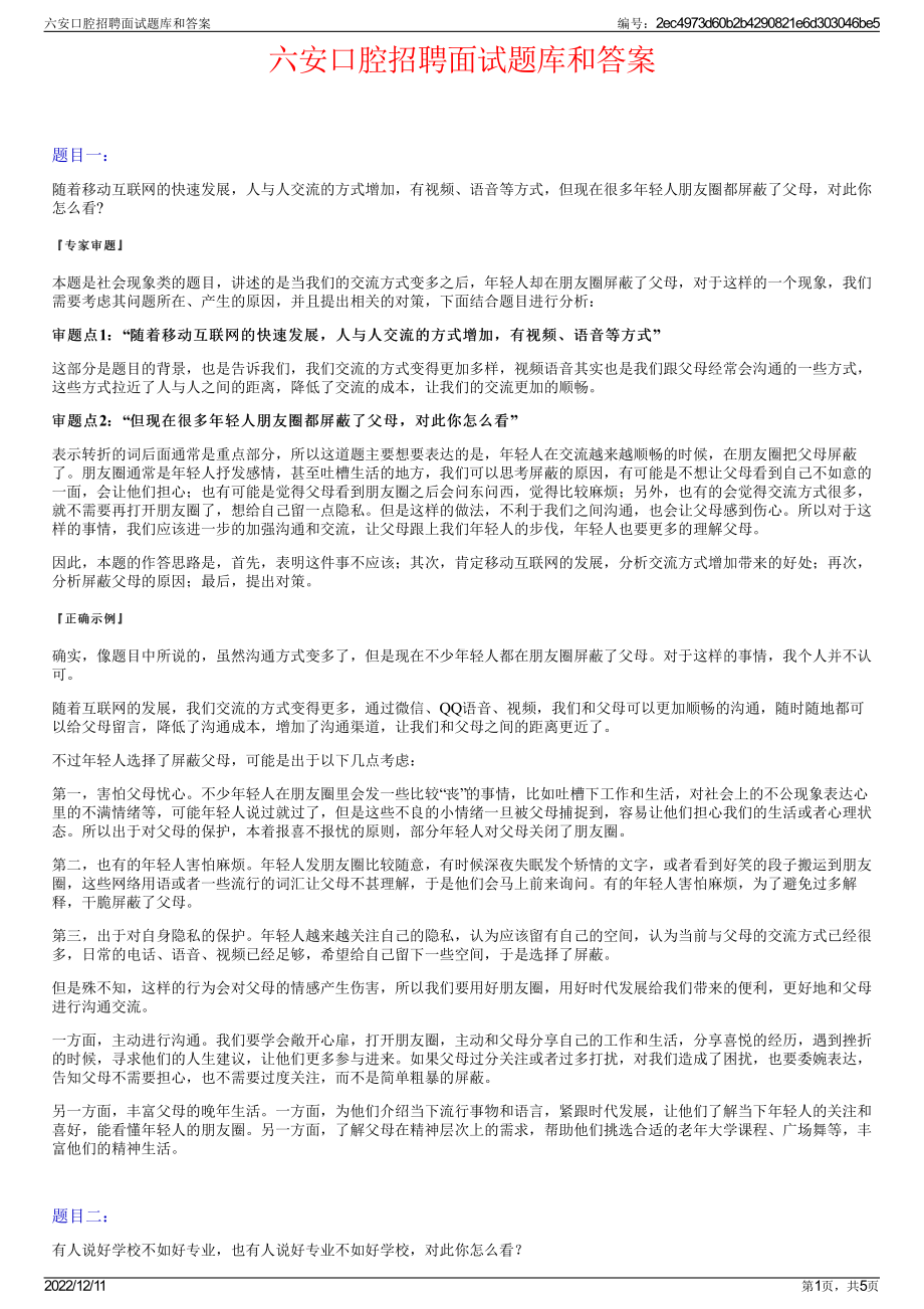 六安口腔招聘面试题库和答案.pdf_第1页