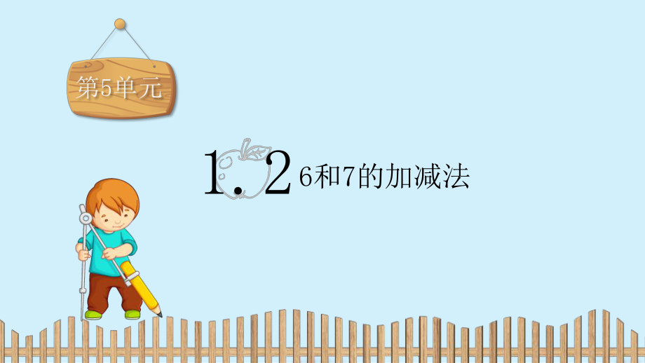 一年级上册数学课件-第五单元1.2 6和7的加减法 人教新课标 (共12张PPT).pptx_第2页