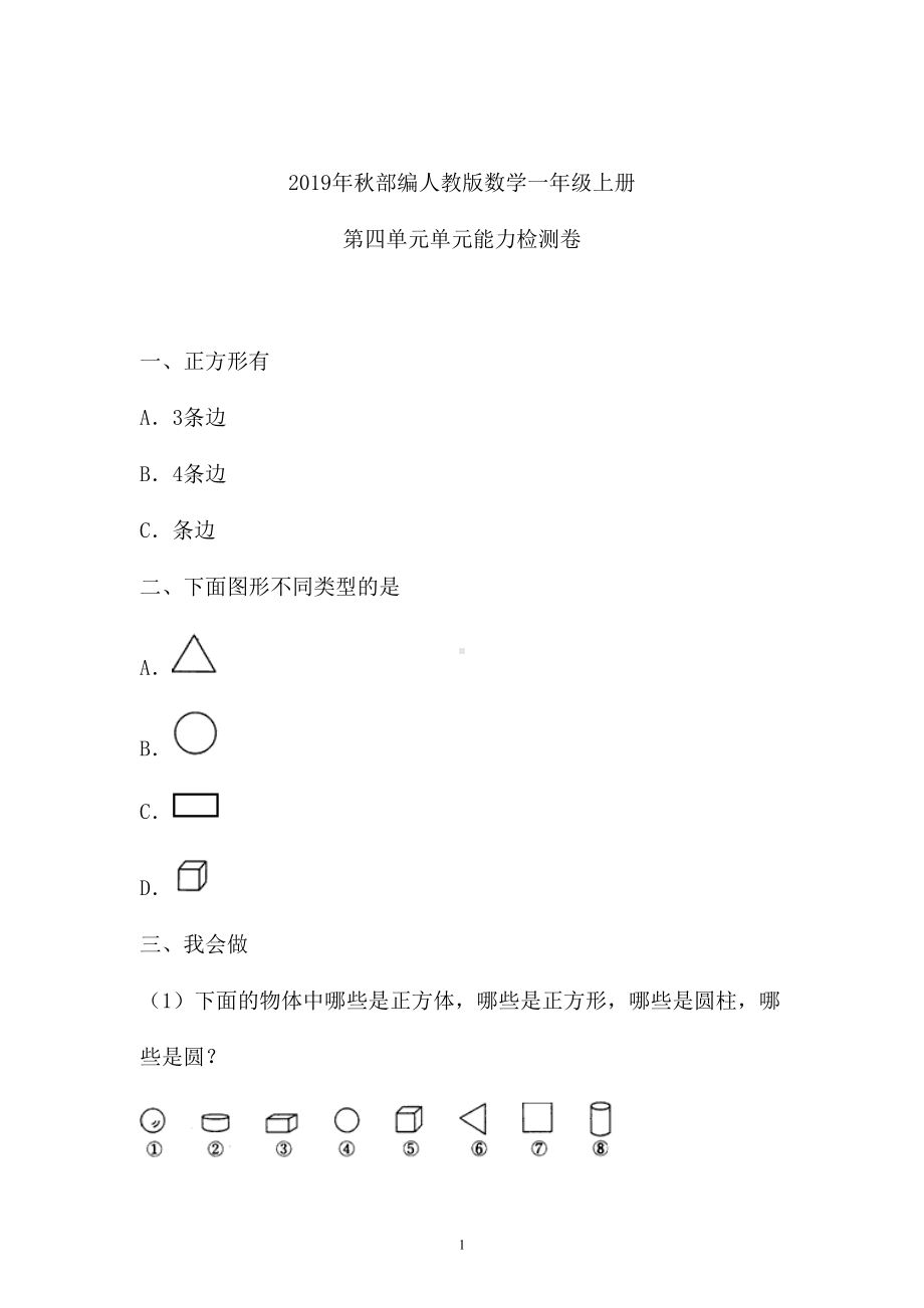 一年级上册数学试题 - 第四单元检测卷 含答案 人教新课标 (1).doc_第1页