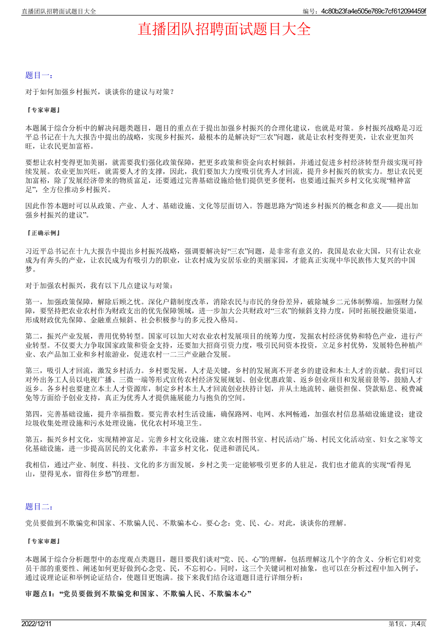 直播团队招聘面试题目大全.pdf_第1页