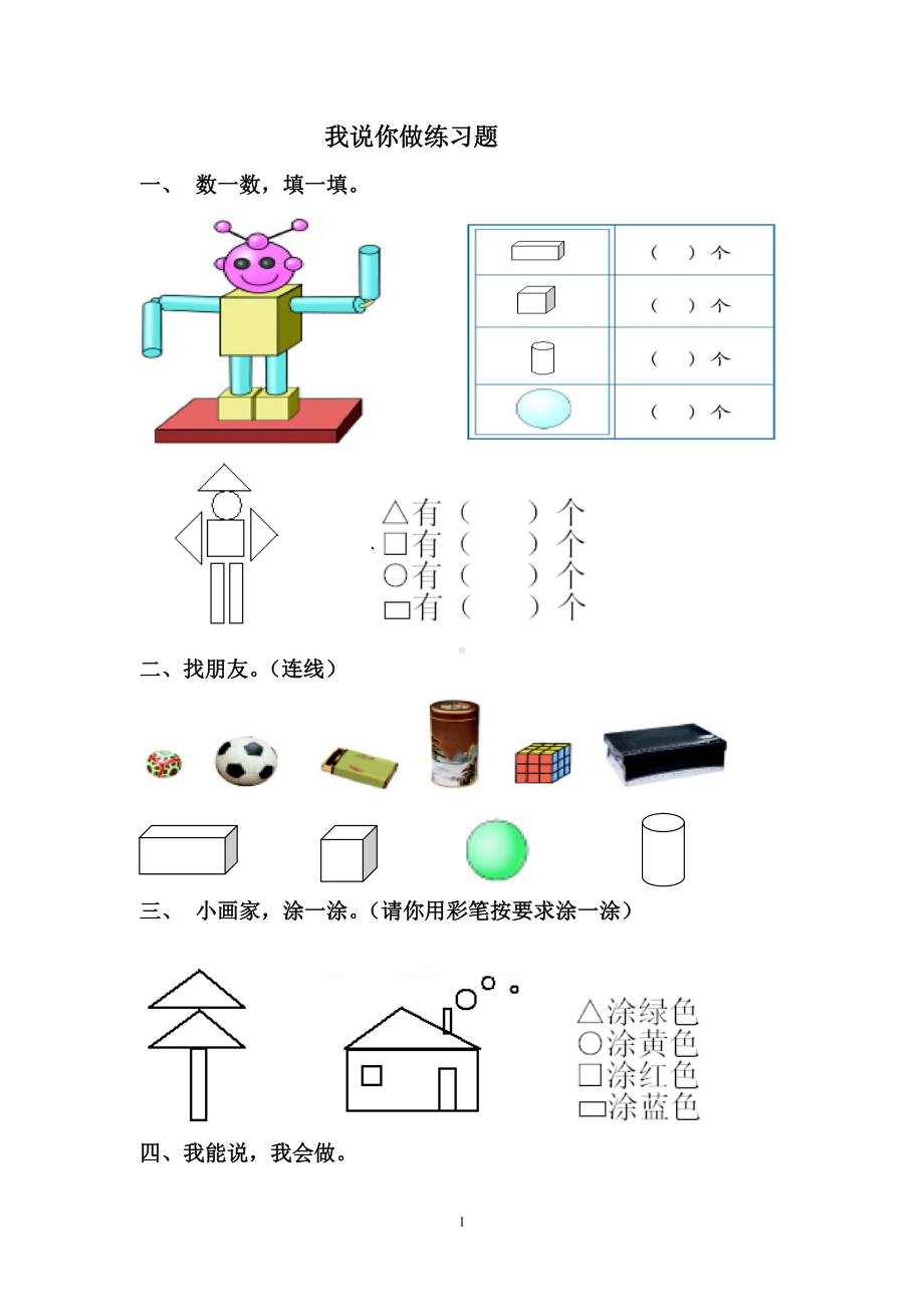 一年级上册数学练习题-6.2 我说你做 ︳北师大版（ 秋 )无答案.doc_第1页