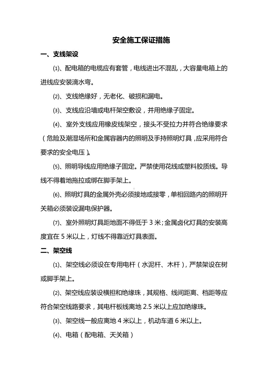 安全施工保证措施.docx_第1页