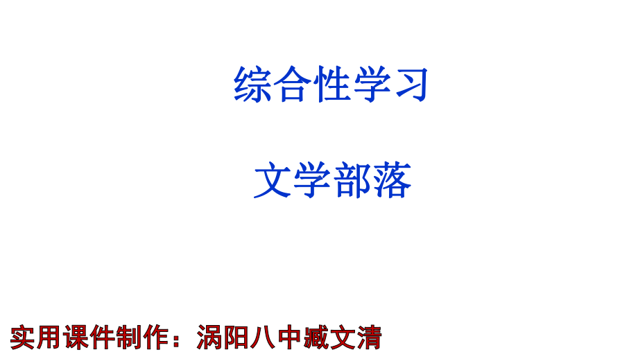 人教部编版七年级语文上册第六单元综合性学习《文学部落》课件(共48张PPT).pptx_第1页