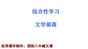 人教部编版七年级语文上册第六单元综合性学习《文学部落》课件(共48张PPT).pptx