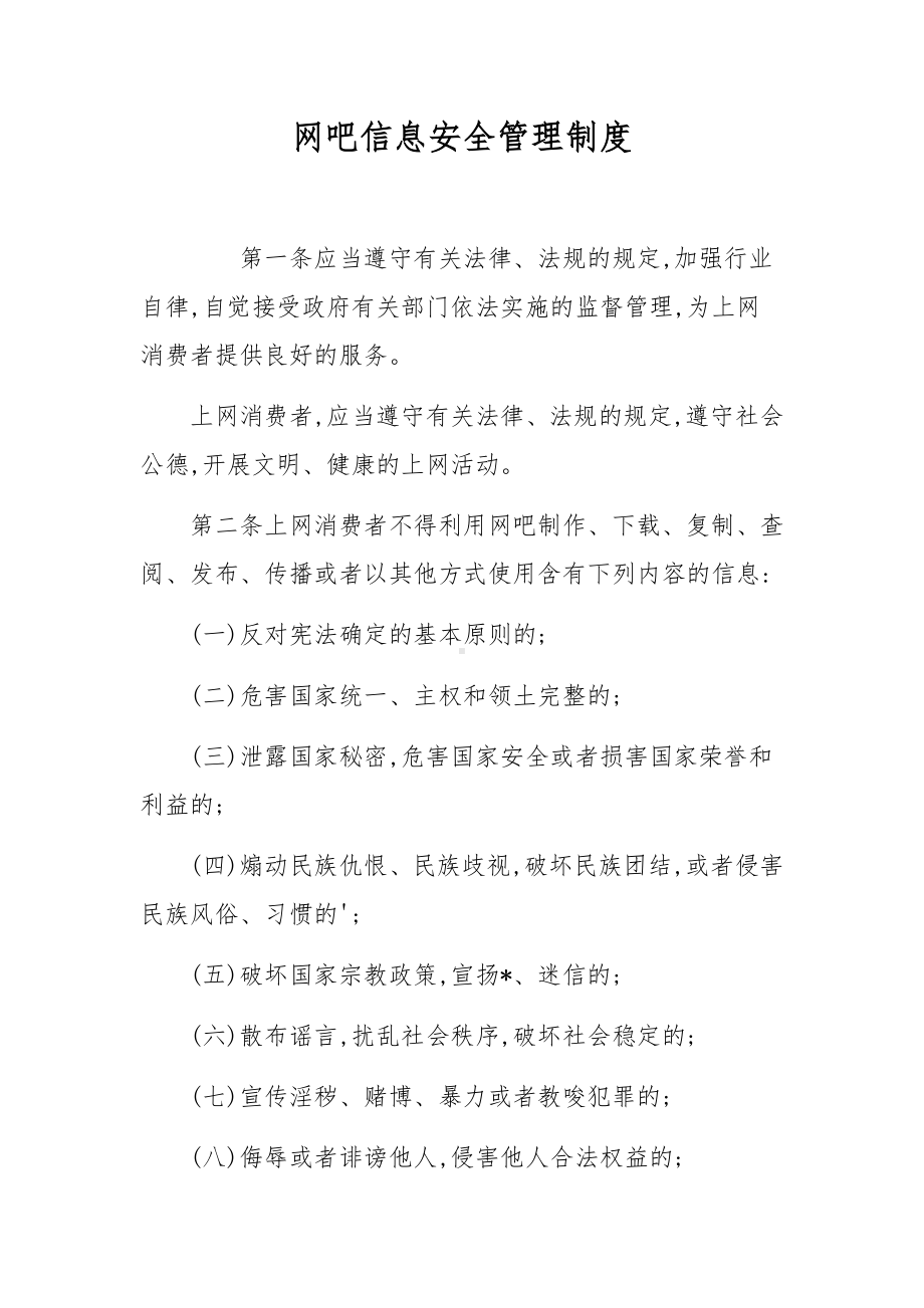 网吧信息安全管理制度.docx_第1页